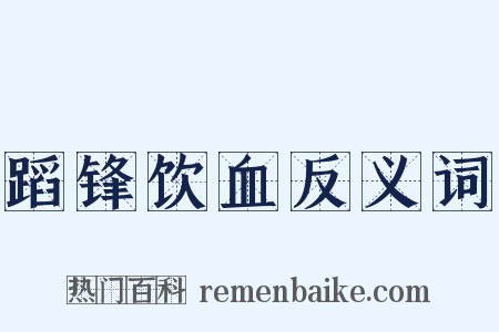 蹈锋饮血反义词是什么意思的图片